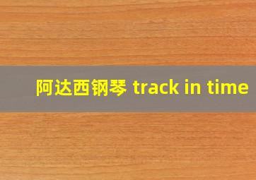 阿达西钢琴 track in time